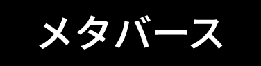 アセット 8-1