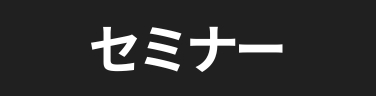 セミナー
