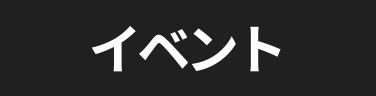 イベント