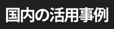 国内の活用事例