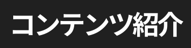 コンテンツ紹介