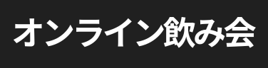 オンライン飲み会