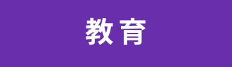 教育