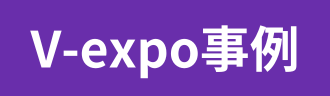 V-expo事例