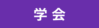 学会