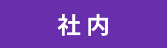 社内