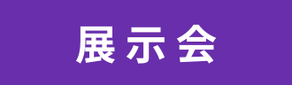 展示会