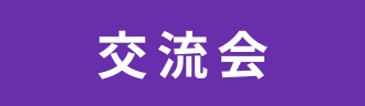 交流会