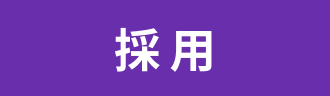 採用
