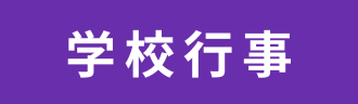 学校行事